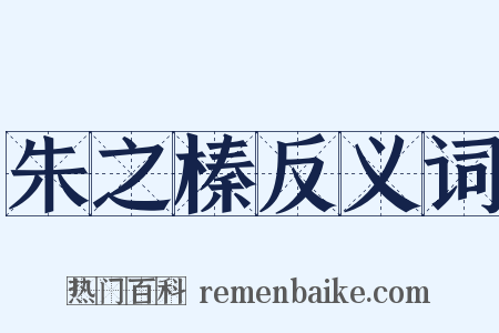 朱之榛反义词是什么意思的图片